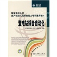 国家电网公司生产技能人员职业能力培训通用教材：变电站综合自动化