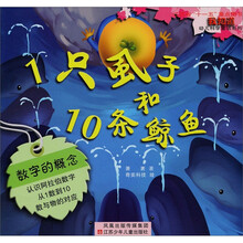 “我知道”幼儿科学童话系列：10只虱子和10只鲸鱼