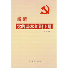 新编党的基本知识手册（2009年最新版）