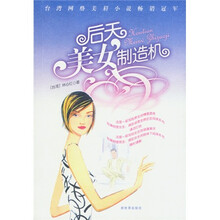 后天美女制造机