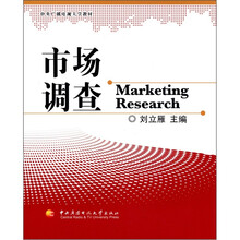 市场调查（市场营销专业用）