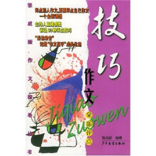 张成新作文指导丛书:技巧作文全新评点