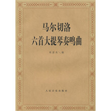 马尔切洛六首大提琴奏鸣曲