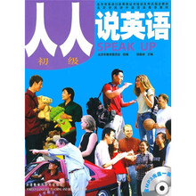 人人说英语(初级)(北京)(附MP3光盘)