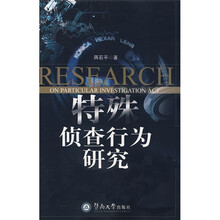 特殊侦查行为研究