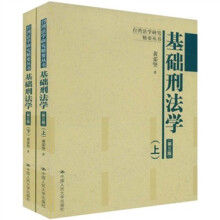 台湾法学研究精要丛书：基础刑法学（第3版）（套装上下册）