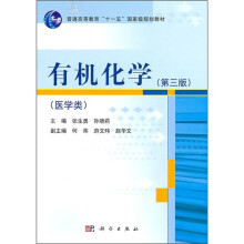 普通高等教育“十一五”国家级规划教材:有机化学(第3版)