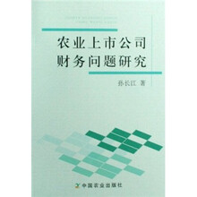农业上市公司财务问题研究