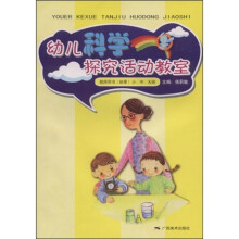 幼儿科学探究活动教室：教师用书（秋季）（小、中大班）