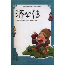 青少年古典必读精选丛书：济公传
