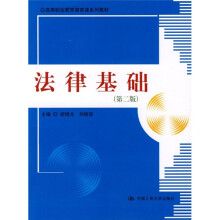 高等职业教育德育课系列教材：法律基础（第2版）