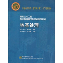 普通高等教育土建学科专业“十五”规划教材·高校土木工程专业指导委员会规划推荐教材：地基处理