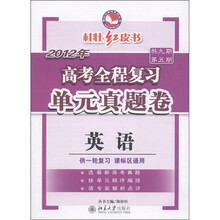 桂壮红皮书系列丛书·2012年高考全程复习单元真题卷：英语（供一轮复习）（课标区通用）