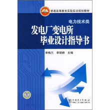 普通高等教育实验室实训规划教材(电力技术类):发电厂变电所毕业设计指导书