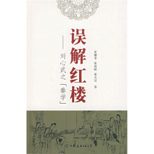 误解红楼:刘心武之秦学 中国友谊出版公司