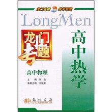 龙门专题·高中物理：高中热学