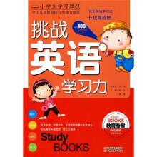 小学生学习胜经:挑战英语学习力