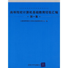 高等院校计算机基础教育经验汇编(第1集)