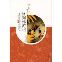 格列佛游记（09版插图）