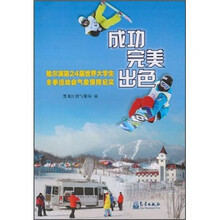成功·完美·出色：哈尔滨第24届世界大学生冬季运动会气象保障纪实