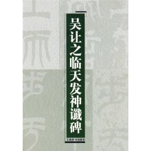 吴让之临天发神谶碑