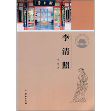 济南历史文化读本：李清照