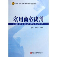 全国高职高专教育精品规划教材：实用商务谈判