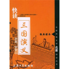 中国古典文学名著快读丛书:快读三国演义