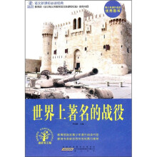 语文新课标必读经典：世界上的著名战役