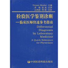 检验医学鉴别诊断：临床医师快速参考指南