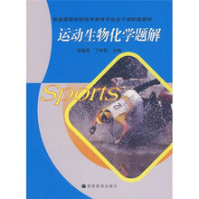 普通高等学校体育教育专业主干课配套教材：运动生物化学题解
