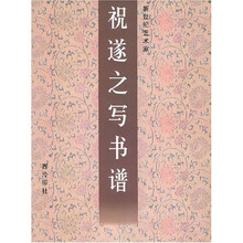 祝遂之写书谱