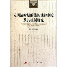 元明清时期的傣族法律制度及其机制研究