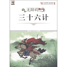 无障碍读三十六计