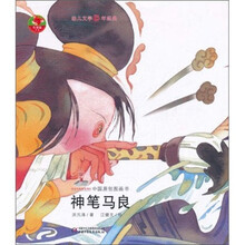 幼儿文学百年经典：神笔马良