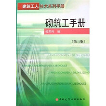 建筑工人技术系列手册：砌筑工手册（第3版）