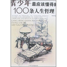青少年最应该懂得的100条人生哲理