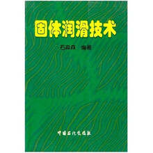 固体润滑技术
