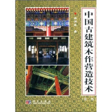 中国古建筑木作营造技术（第2版）