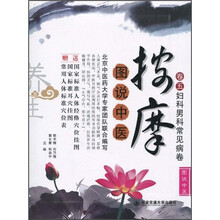按摩(卷5):妇科男科常见病卷
