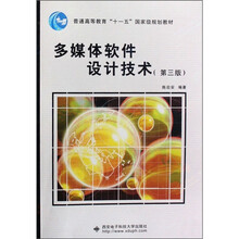 普通高等教育“十一五”国家级规划教材：多媒体软件设计技术（第3版）