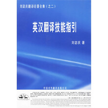 英汉翻译技能指引