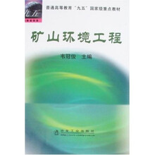 普通高等教育“九五”国家级重点教材：矿山环境工程
