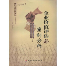 企业价值评估与案例分析