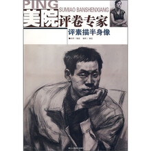 美院评卷专家:评素描半身像
