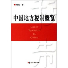中国地方税制概览