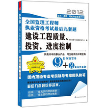 2012全国监理工程师执业资格考试最后九套题：建设工程质量、投资、进度控制