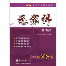 元器件（修订版）/电子技术基础教材