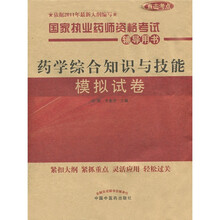 国家执业药师资格考试辅导用书：药学综合知识与技能模拟试卷