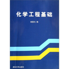 化学工程基础